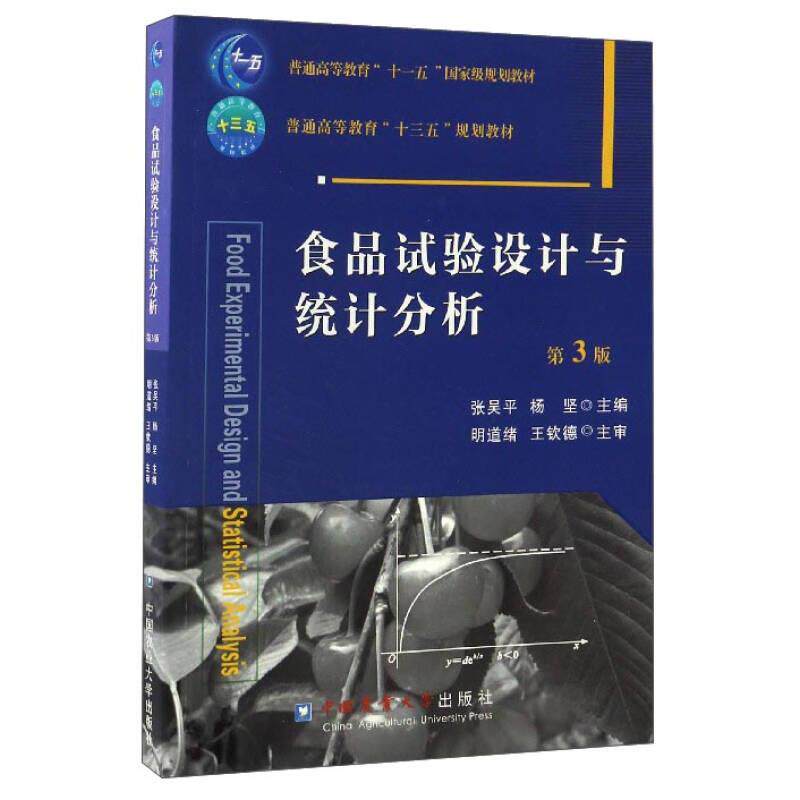 正版 食品试验设计与统计分析（第3版） 9787565517419 中国农业大学出版社