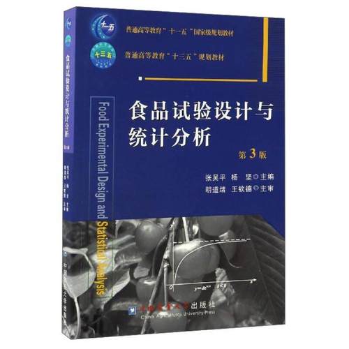正版 食品试验设计与统计分析（第3版） 9787565517419 中国农业大学出版社
