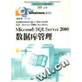 正版 MicrosoftSQLServer2000数据库管理 9787900071071 北京希望电子出版社