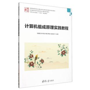 9787302685784 教育部高等学校计算机类专业教学指导委员会规划教材 清华大学 计算机组成原理实践教程 正版