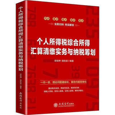正版 个人所得税综合所得汇算清缴实务与纳税筹划 9787542964359 立信会计出版社