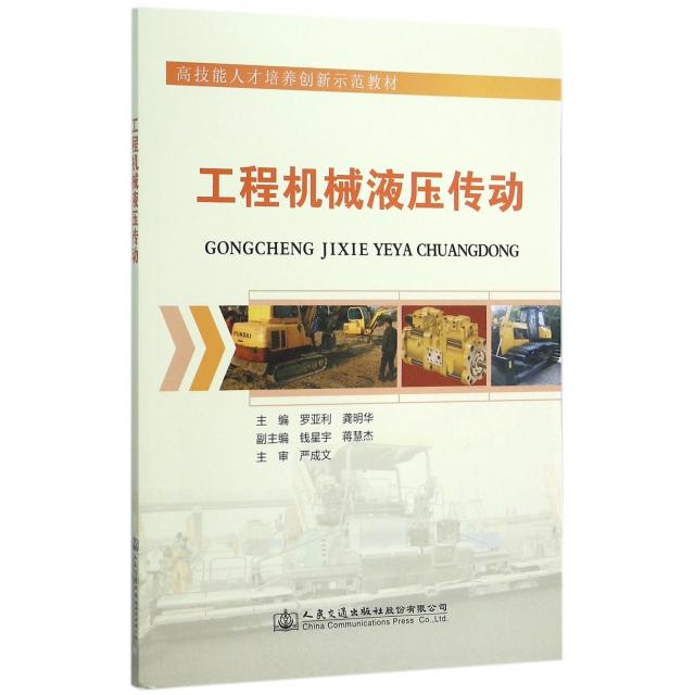 正版 工程机械液压传动(高技能人才培养创新示范教材) 9787114125348 人民交通