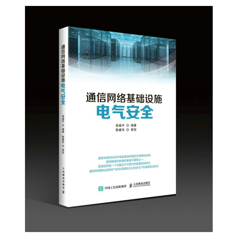 正版 通信网络基础设施电气安全 9787115599681 人民邮电出版社