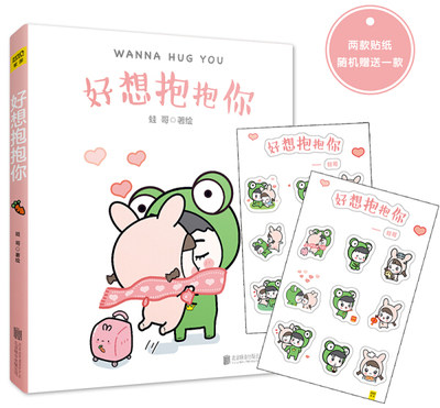 TC 好想抱抱你 专著 Wanna hug you 蛙哥著绘 eng hao xiang bao bao ni 9787550297500 北京联合 蛙哥