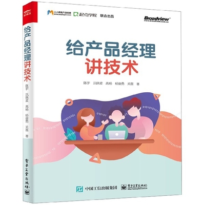 正版 给产品经理讲技术 9787121356742 电子工业出版社