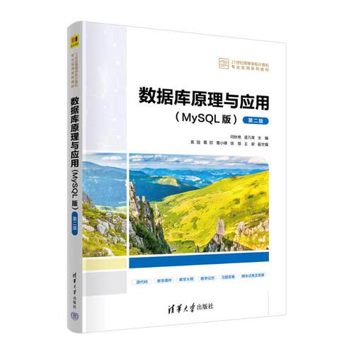 正版 数据库原理与应用(MySQL版) 第2版 9787302655619 清华大学出版社