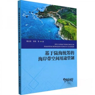 正版 基于陆海统筹的海岸带空间用途管制 9787521010718 海洋出版社