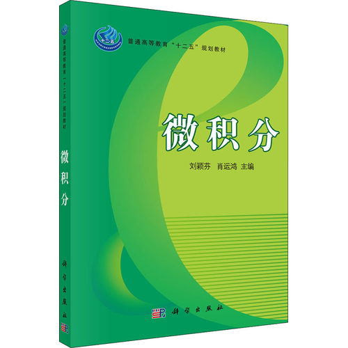 正版 微积分 9787030315939 科学出版社