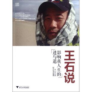 正版 王石说(影响我人生的进与退) 9787308102360 浙江大学出版社