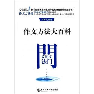 9787560543437 议论文法门 西安交大 作文方法大百科 正版