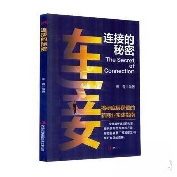 正版 连接的秘密 9787573159700 吉林出版集团