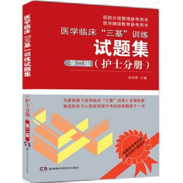 正版 医学临床三基训练试题集(护士分册第2版)/医院分级管理参考用书 9787535737991 湖南科技