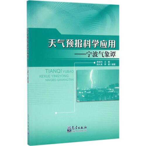 正版 天气预报科学应用：宁波气象谭 9787502964184 气象出版社