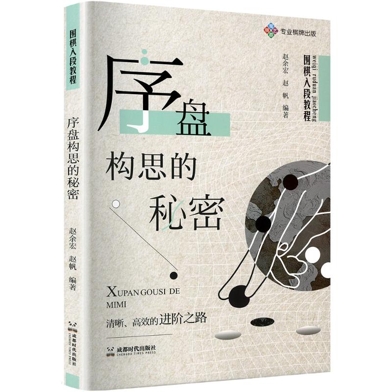 正版 围棋入段教程序盘构思的秘密 9787546433721 成都时代出版社