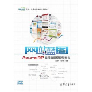 正版 网站蓝图--Axure RP高保真网页原型制作(配光盘)(宣传语:高效、低成本制作足以乱真的网站模型! 预计到货日期7月10日)