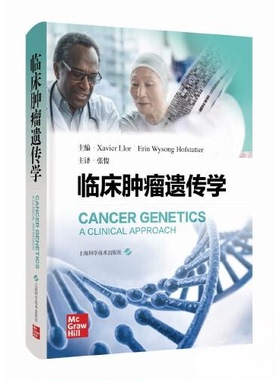 正版 临床肿瘤遗传学 9787547862124 上海科学技术出版社