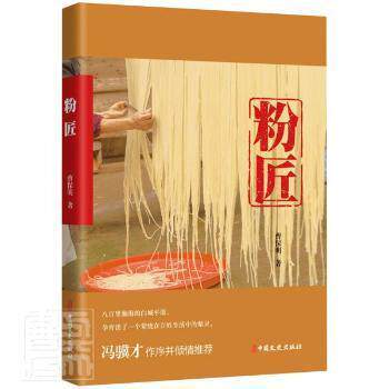 正版 粉匠曹保明中国文史出版社9787520531184粉丝食品加工手工艺介绍吉林粉丝普通大众 9787520531184 中国文史出版社