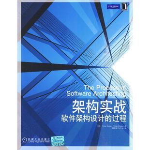 正版 架构实战-软件架构设计的过程 9787111301158 机械工业出版社