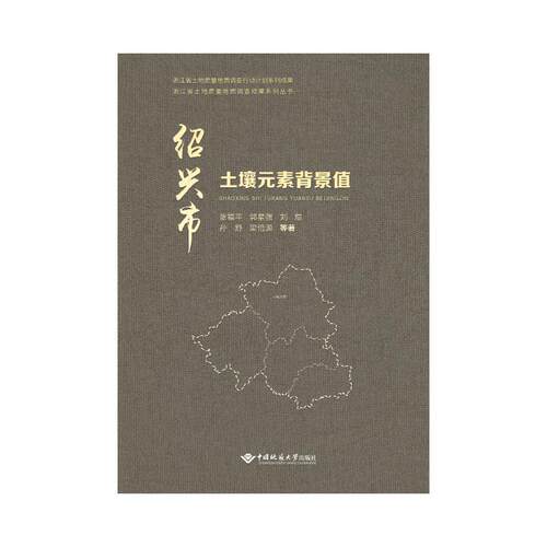正版 绍兴市土壤元素背景值 9787562555346 中国地质大学出版社