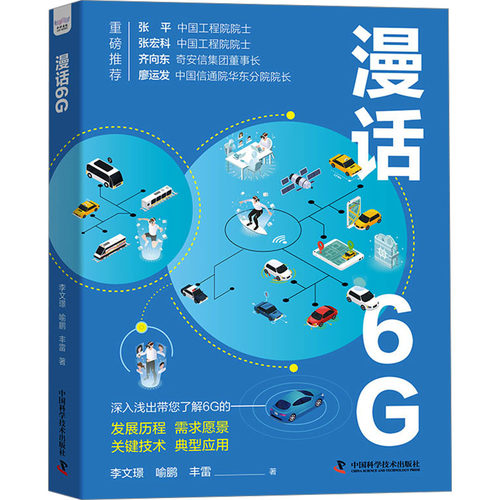 正版 漫话6G 9787523604083 中国科学技术出版社