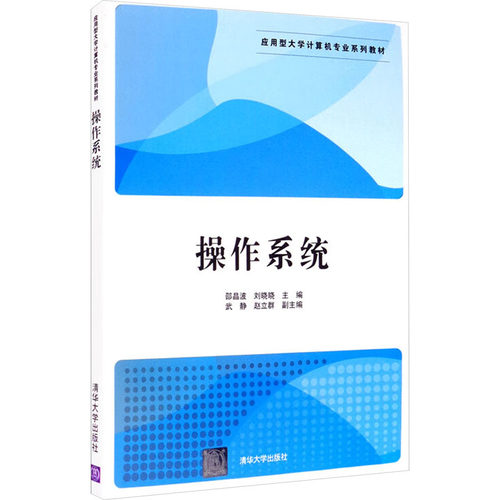 正版 操作系统 9787302453376 清华大学出版社