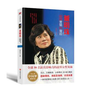 正版 董明珠:倔强营销的背后 9787517107422 中国言实出版社