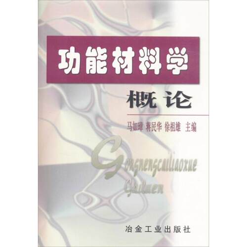 正版 功能材料学概论 9787502422998 冶金工业出版社
