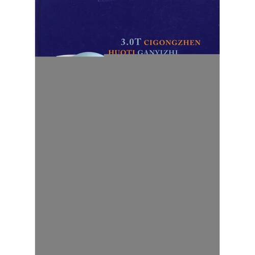 正版 3.0T磁共振活体肝移植诊断图谱 9787802453630 军事医学科学出版社