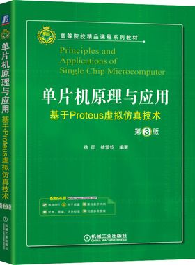 正版 单片机原理与应用 基于Proteus虚拟仿真技术 第3版 9787111696728 机械工业出版社