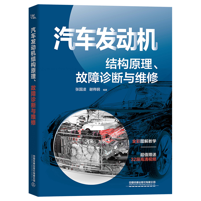 WP汽车发动机结构原理、故障诊断与维修 9787113285685中国铁道张国凌谢伟钢