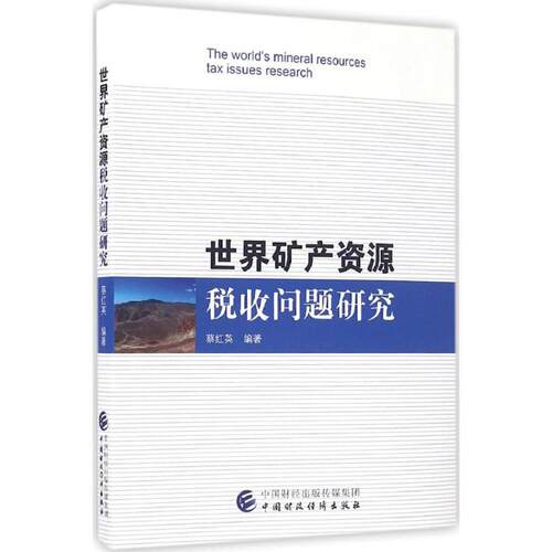 正版 世界矿产资源税收问题研究 9787509568200 中国财政经济出版社