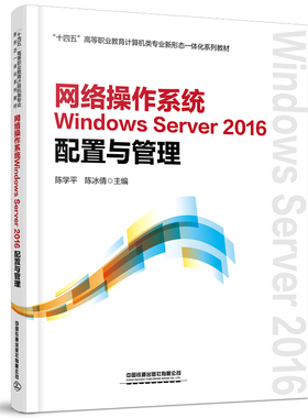 正版 网络操作系统Windows Server 2016配置与管理 9787113293826 中国铁道出版社