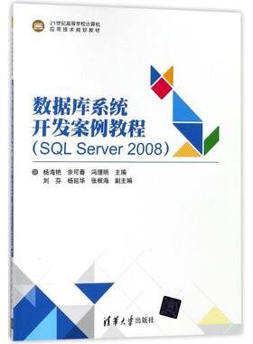 正版 数据库系统开发案例教程SQL SERVER2008/杨海艳 9787302496571 清华大学出版社