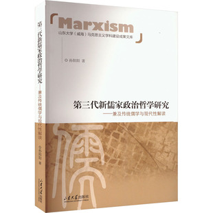 正版 第三代新儒家政治哲学研究——兼及传统儒学与现代性解读 9787560782737 山东大学出版社