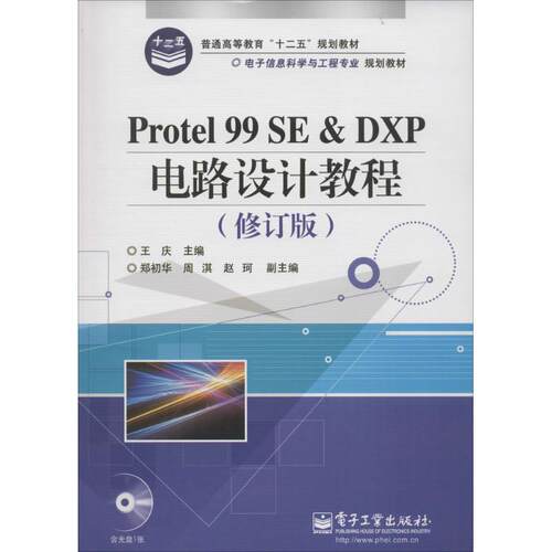 正版 Protel 99 SE & DXP电路设计教程（修订版） 9787121129636 电子工业出版社