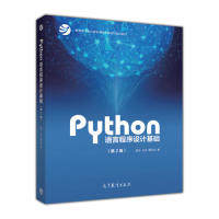 正版 Python程序语言设计基础（第二版） 9787040471700 高等教育出版社