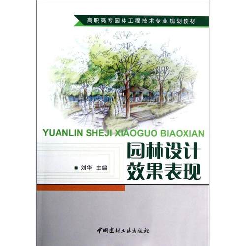 正版 园林设计效果表现/高职高专园林工程技术专业规划教材 9787516001752 中国建材工业出版社