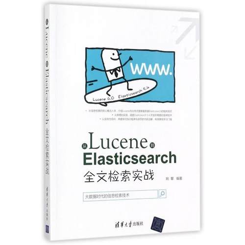 正版 从Lucene到Elasticsearch(全文检索实战) 9787302483069 清华大学