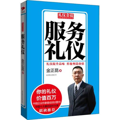正版 服务礼仪 9787550213722 北京联合出版公司