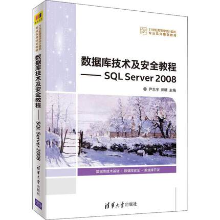 正版 数据库技术及安全教程——SQL Server 2008 9787302495017 清华大学出版社