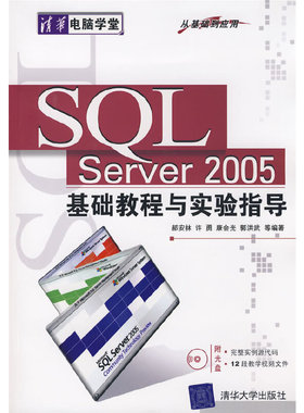 正版 SQL Server2005基础教程与实验指导(附光盘)/清华电脑学堂 9787302175872 清华大学