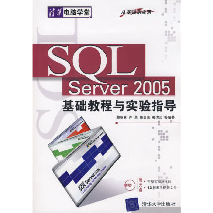 正版 SQL Server2005基础教程与实验指导(附光盘)/清华电脑学堂 9787302175872 清华大学