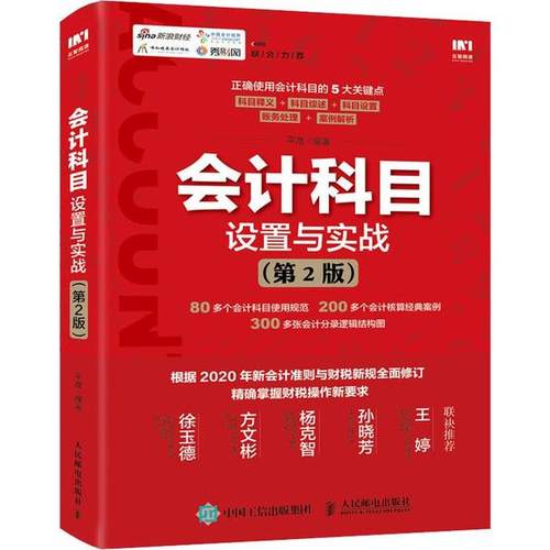 正版 会计科目设置与实战(第2版) 9787115529435 人民邮电出版社