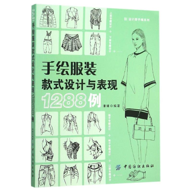 正版手绘服装款式设计与表现1288例 9787518020614中国纺织出版社
