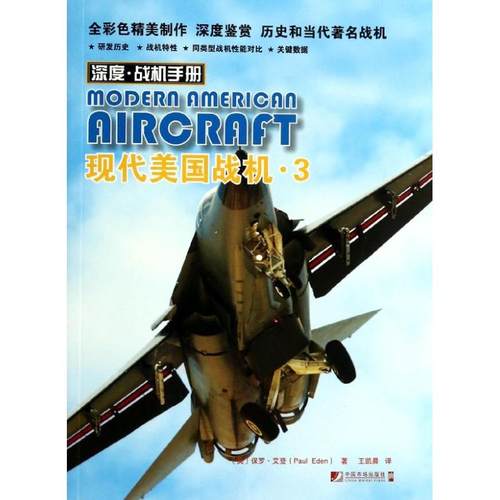 正版 现代美国战机（3） 9787509211090 中国市场出版社