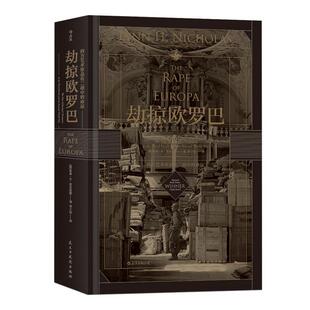正版 汗青堂丛书018·劫掠欧罗巴：西方艺术珍品在二战中的命运 9787513920926 民主与建设出版社