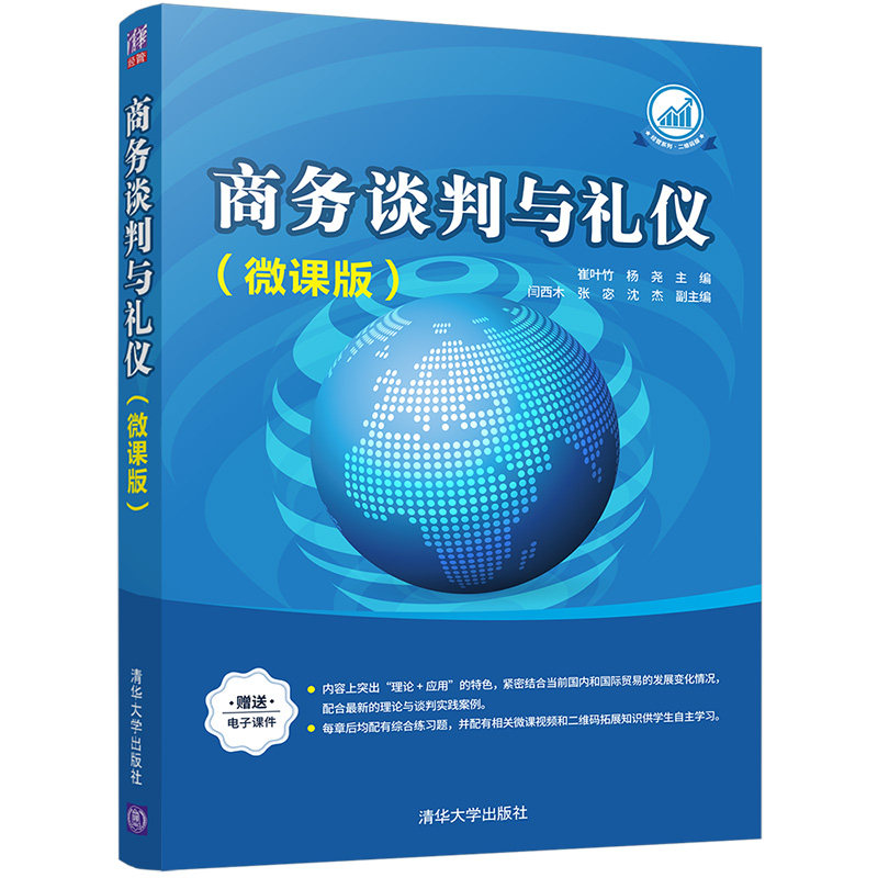 正版 商务谈判与礼仪(微课版) 9787302561729 清华大学出版社