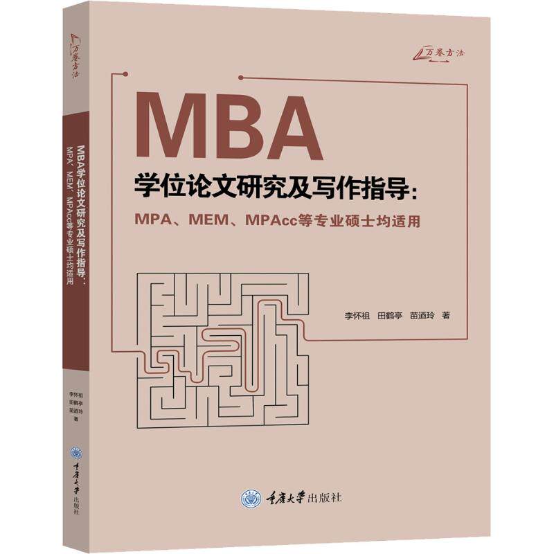 正版 MBA学位论文研究及写作指导:MPA、MEM、MPAcc等专业硕士均适用 9787568913812 重庆大学出版社