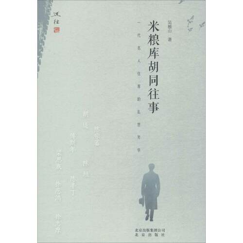正版 米粮库胡同往事 9787200134834 北京出版集团