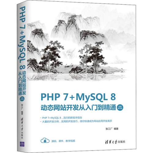 正版 PHP 7+MySQL 8动态网站开发从入门到精通 视频教学版 9787302557357 清华大学出版社